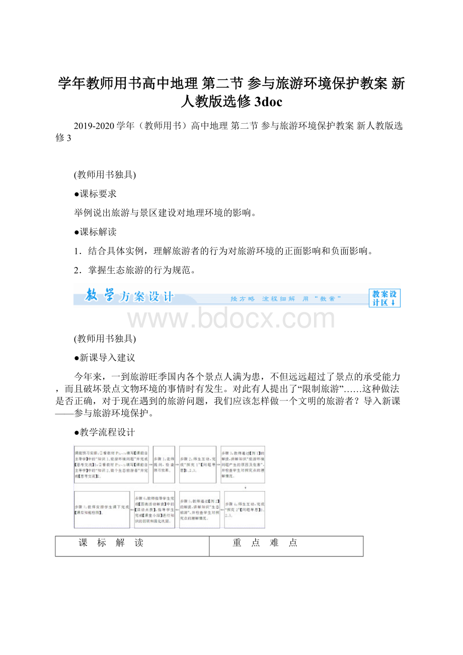 学年教师用书高中地理 第二节 参与旅游环境保护教案 新人教版选修3doc.docx