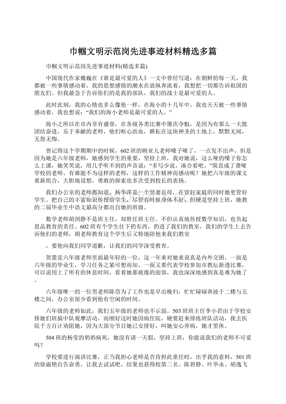 巾帼文明示范岗先进事迹材料精选多篇.docx_第1页