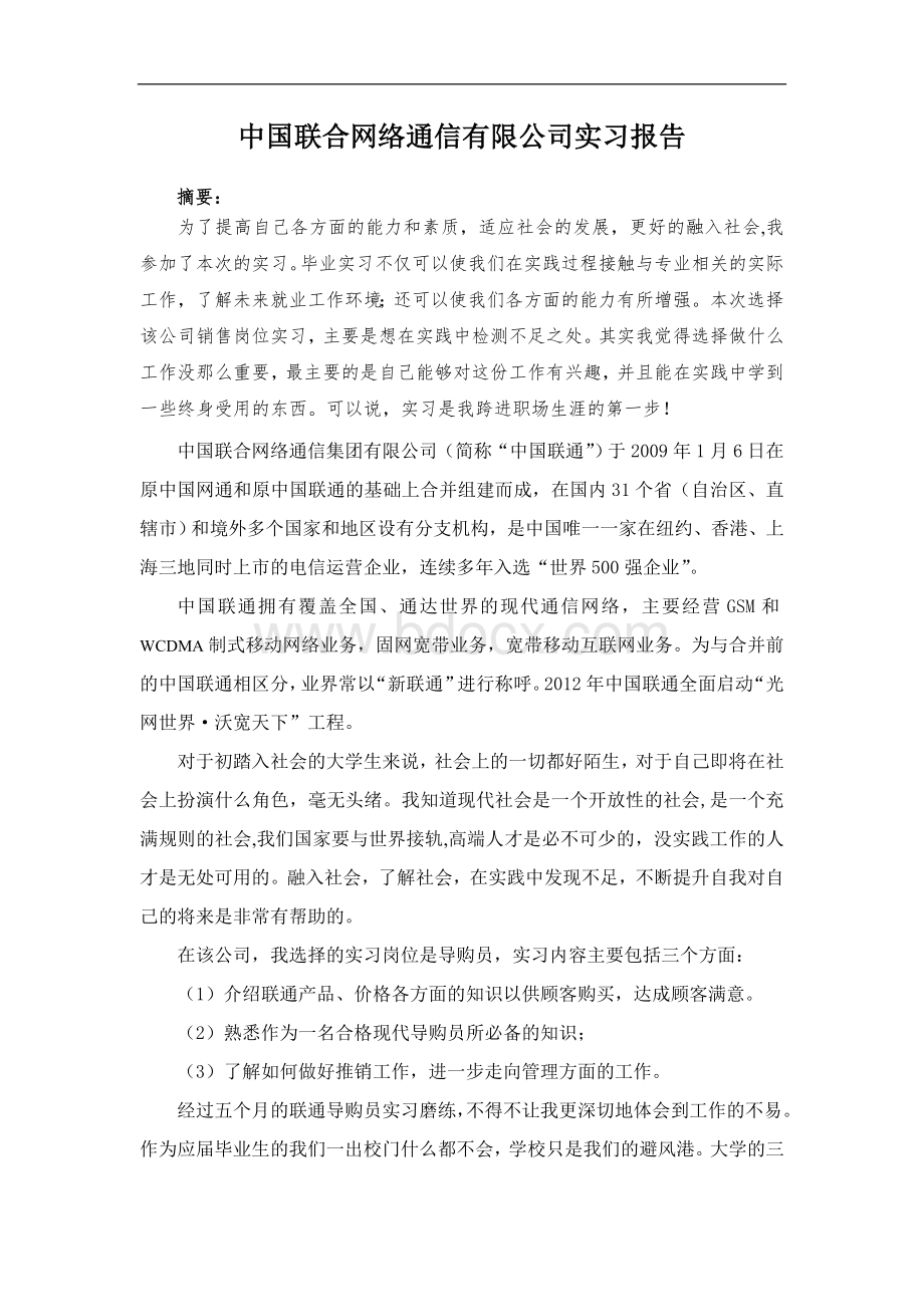 中国联合网络通信有限公司实习报告Word文档下载推荐.doc