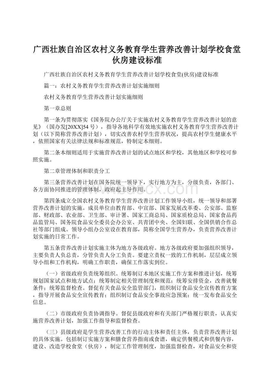 广西壮族自治区农村义务教育学生营养改善计划学校食堂伙房建设标准Word文件下载.docx_第1页