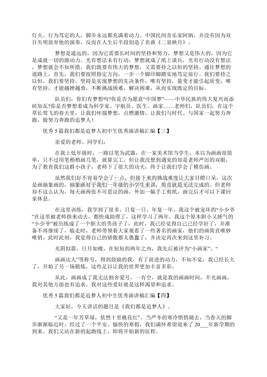 优秀5篇我们都是追梦人初中生优秀演讲稿汇编.docx_第3页