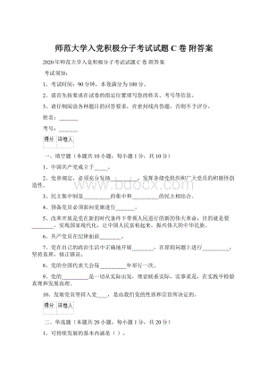 师范大学入党积极分子考试试题C卷 附答案.docx