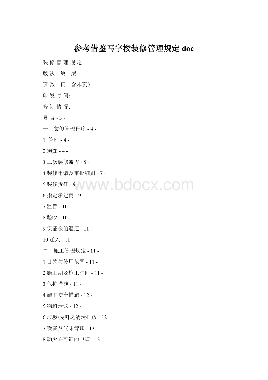 参考借鉴写字楼装修管理规定doc文档格式.docx