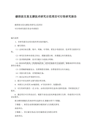 碳排放交易支撑技术研究示范项目可行性研究报告Word文档格式.docx