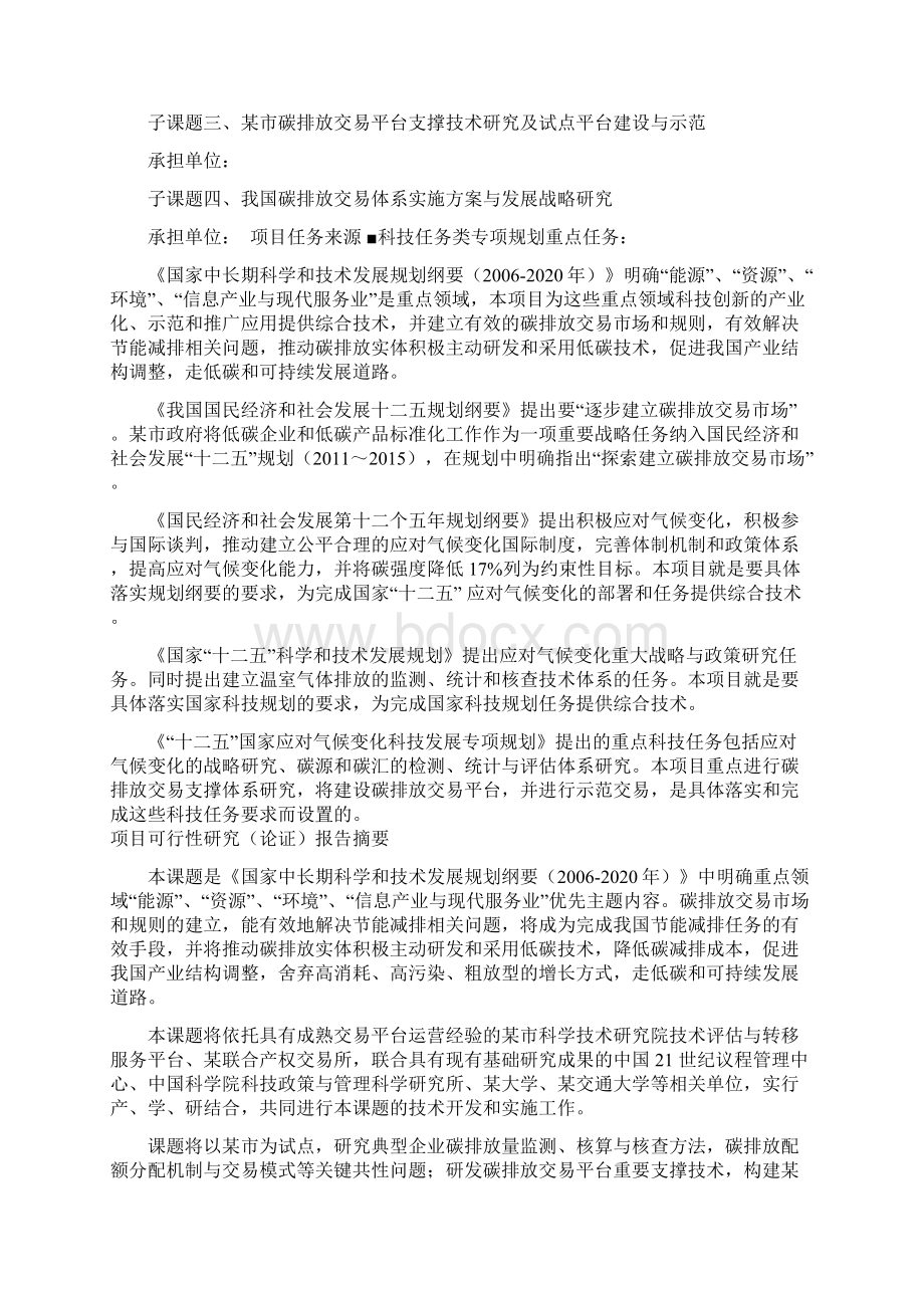 碳排放交易支撑技术研究示范项目可行性研究报告Word文档格式.docx_第2页