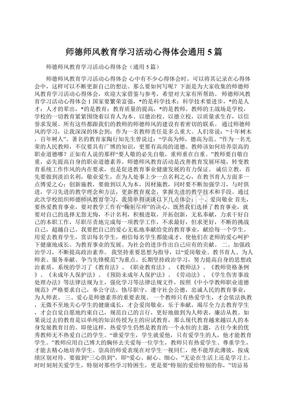 师德师风教育学习活动心得体会通用5篇Word文档格式.docx_第1页