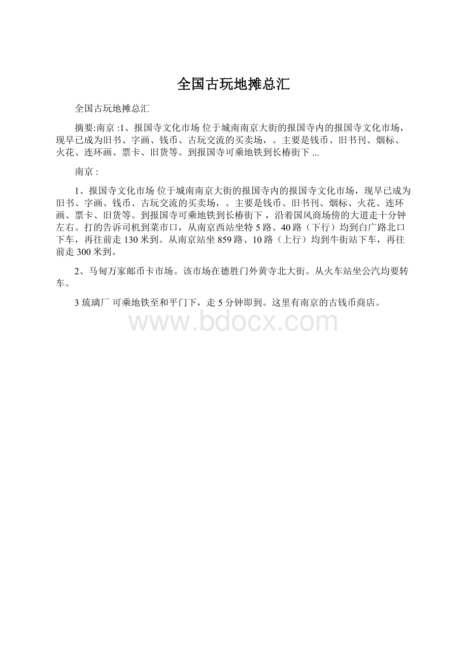 全国古玩地摊总汇Word文档格式.docx