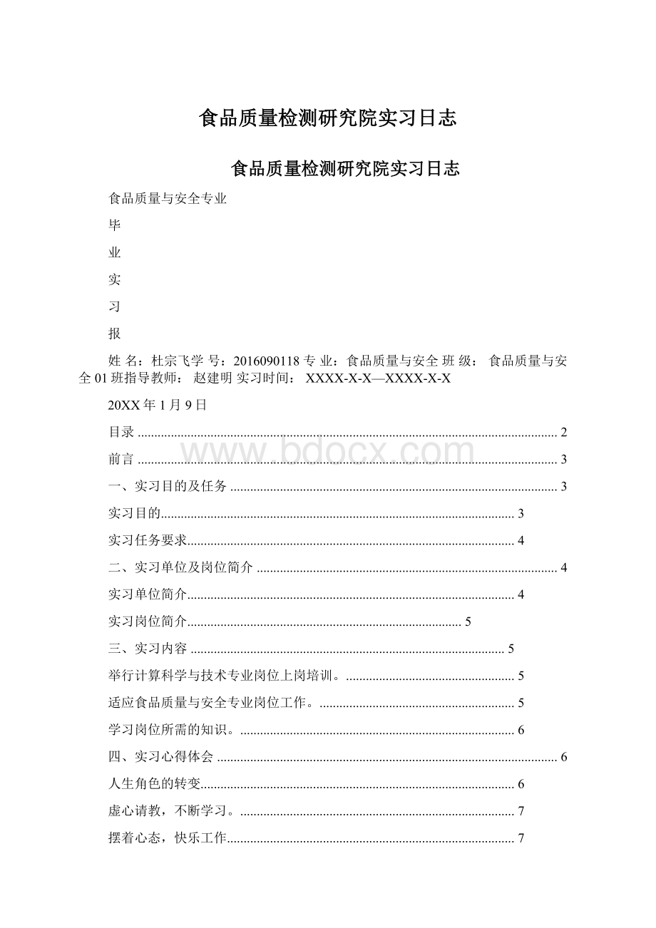 食品质量检测研究院实习日志.docx_第1页