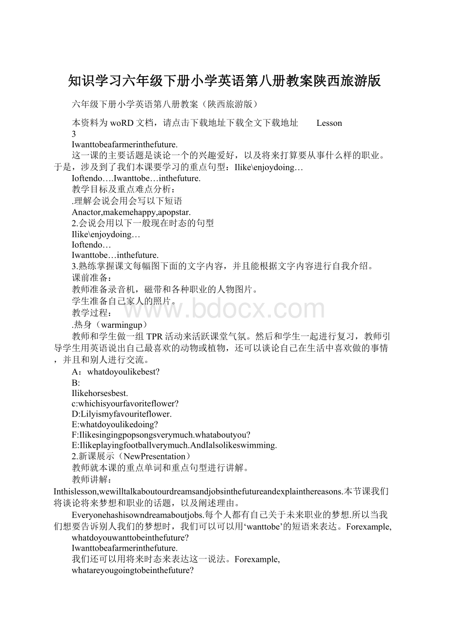 知识学习六年级下册小学英语第八册教案陕西旅游版.docx_第1页