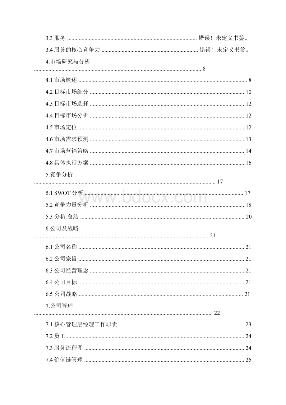 服装B2C商业计划书 2500字推荐word版 12页文档格式.docx_第2页