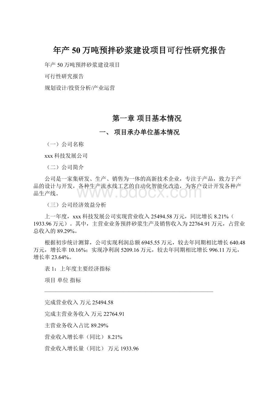 年产50万吨预拌砂浆建设项目可行性研究报告.docx