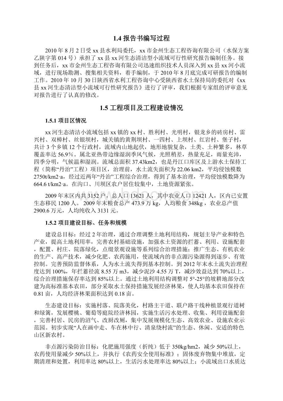 河生态清洁型示范小流域可行性研究报告Word文件下载.docx_第2页