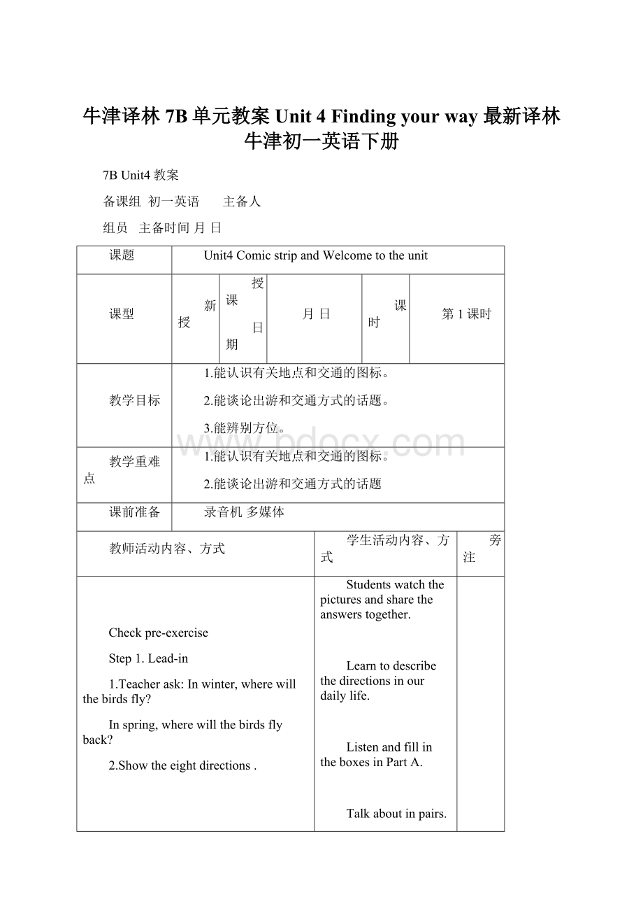 牛津译林7B单元教案Unit 4 Finding your way 最新译林牛津初一英语下册.docx