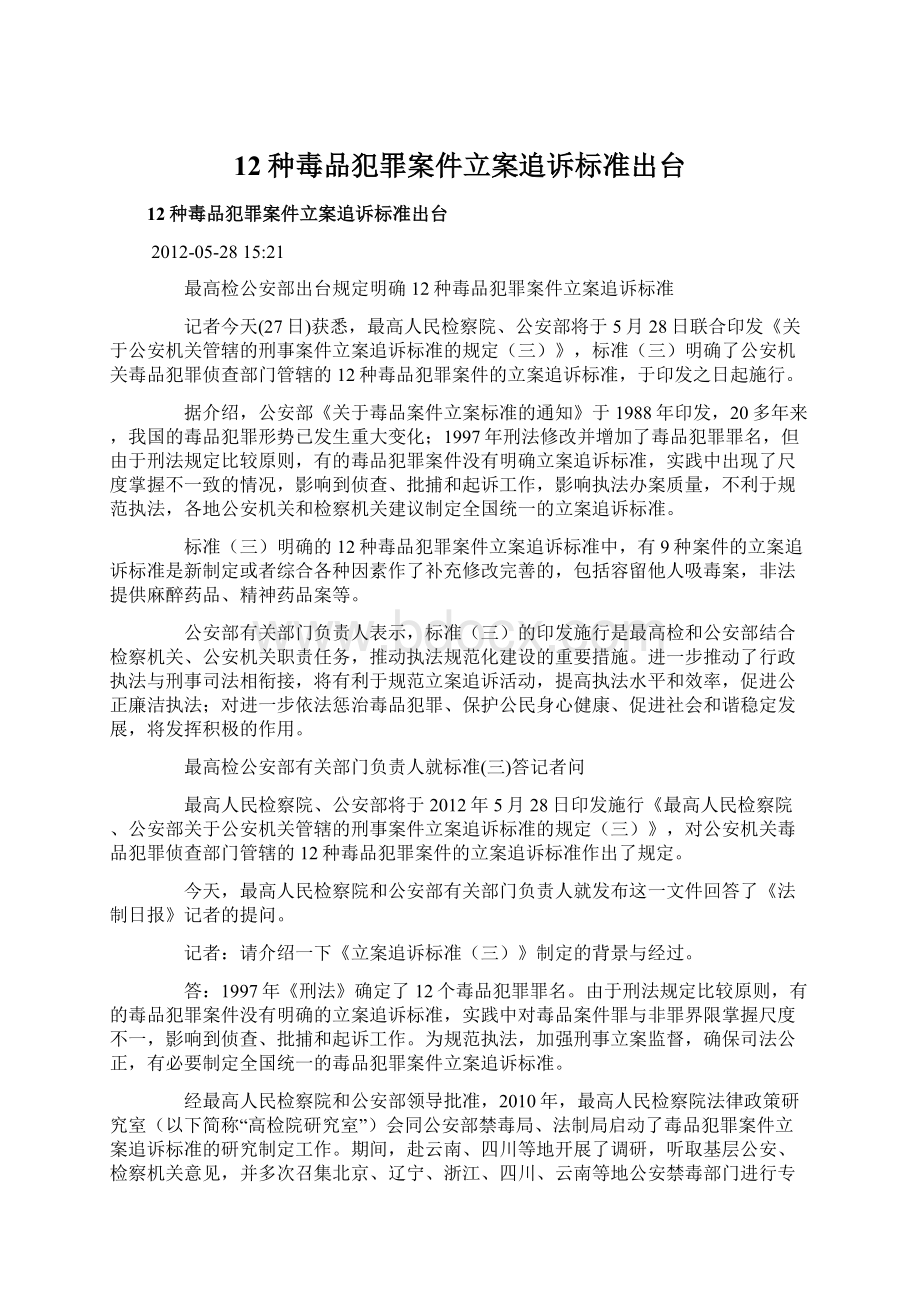 12种毒品犯罪案件立案追诉标准出台.docx