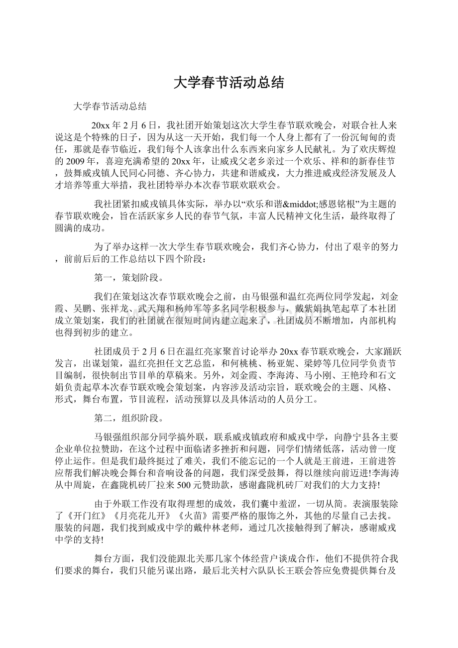 大学春节活动总结Word文档格式.docx