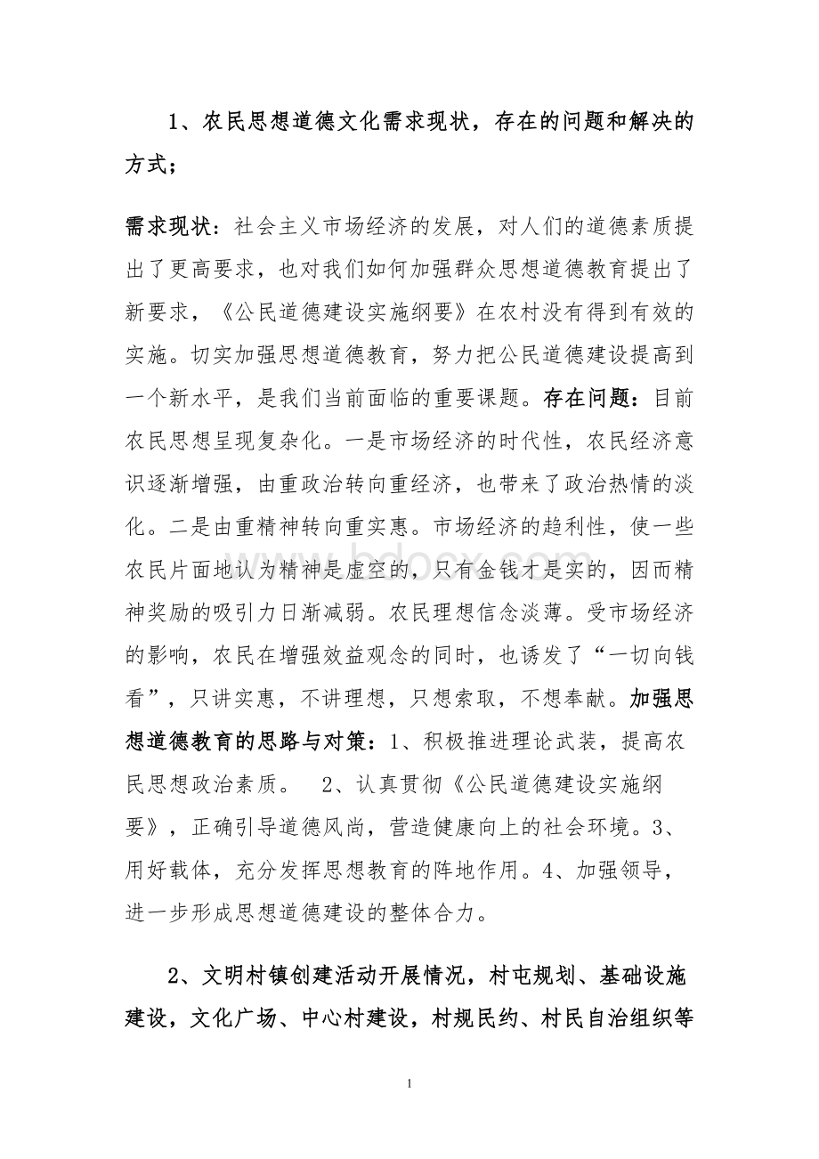 农村精神文明建设汇报材料Word格式.doc_第1页