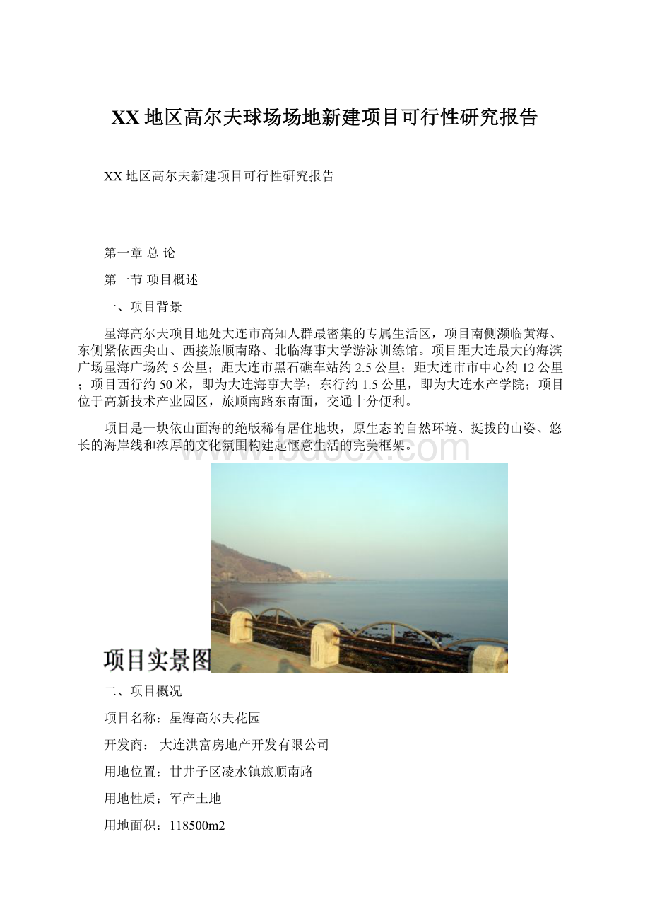 XX地区高尔夫球场场地新建项目可行性研究报告.docx