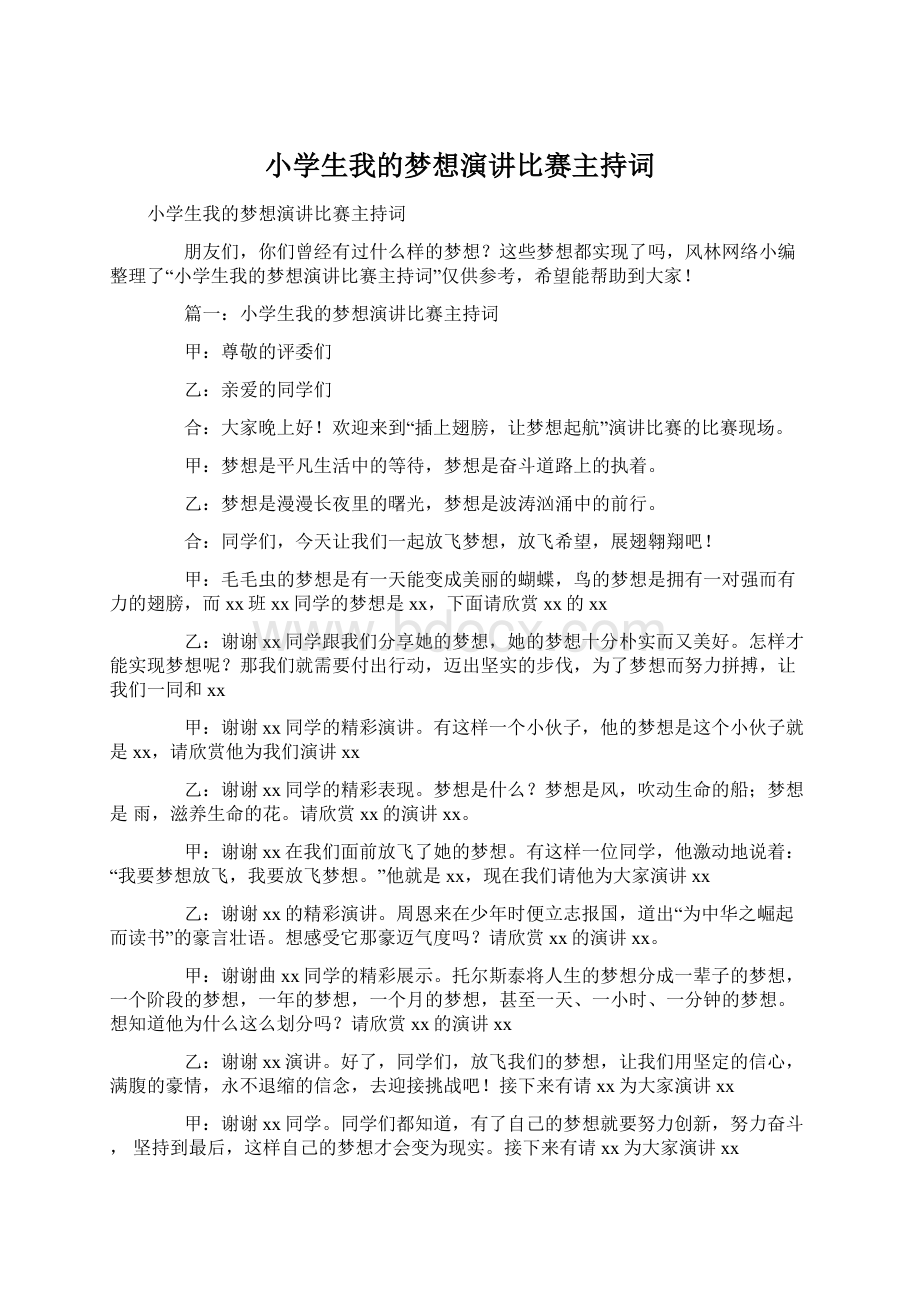 小学生我的梦想演讲比赛主持词.docx_第1页