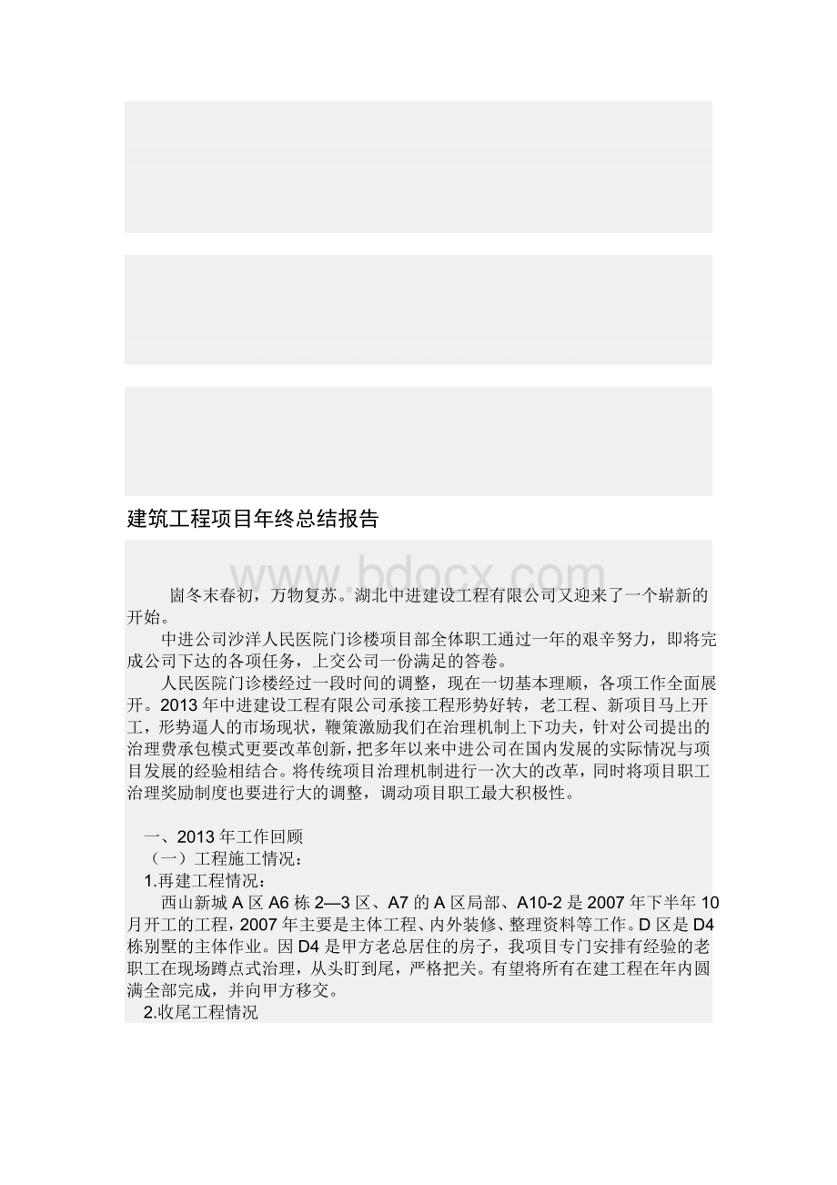 建筑工程项目年终总结报告Word下载.doc