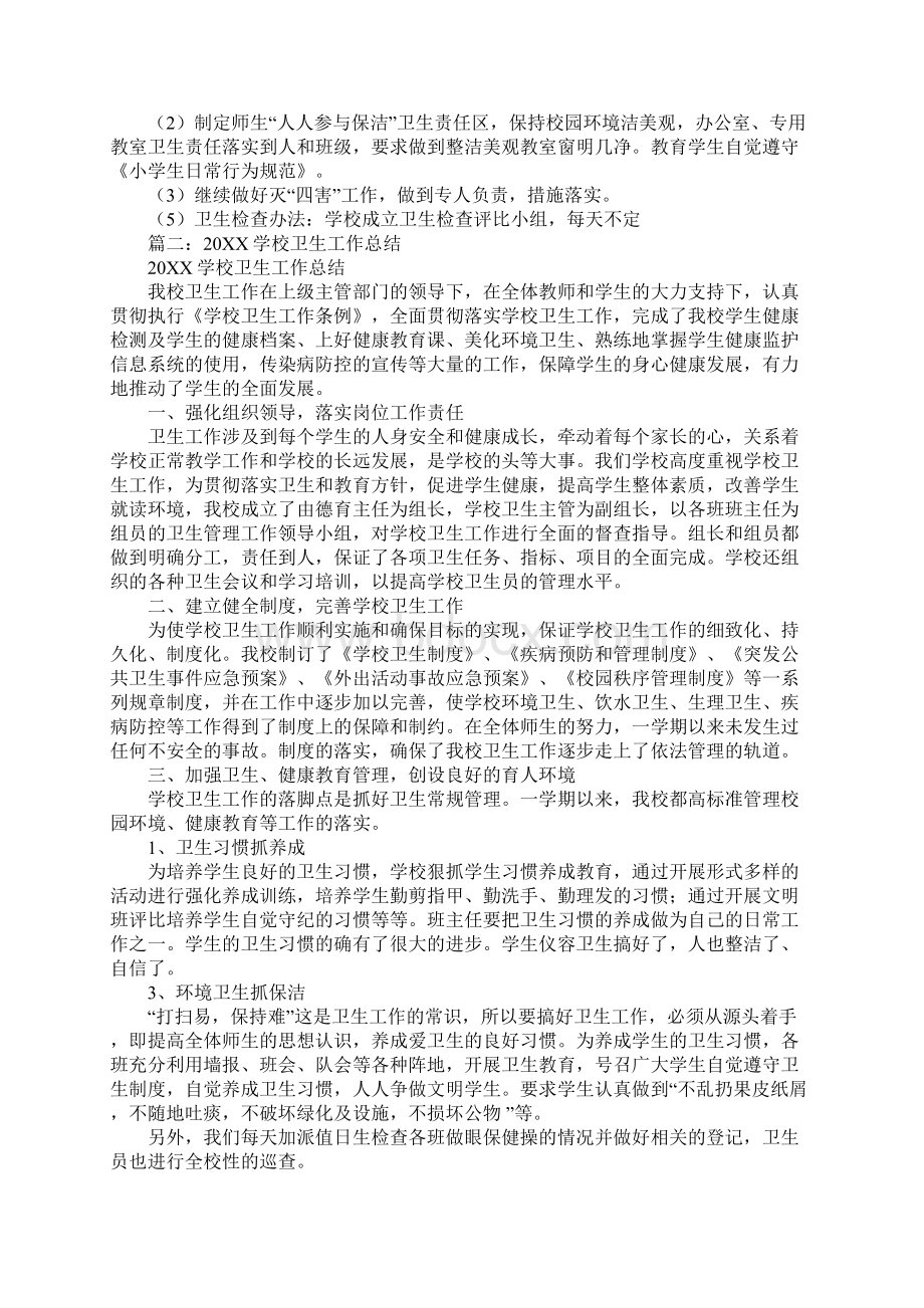 学校卫生工作计划总结.docx_第3页