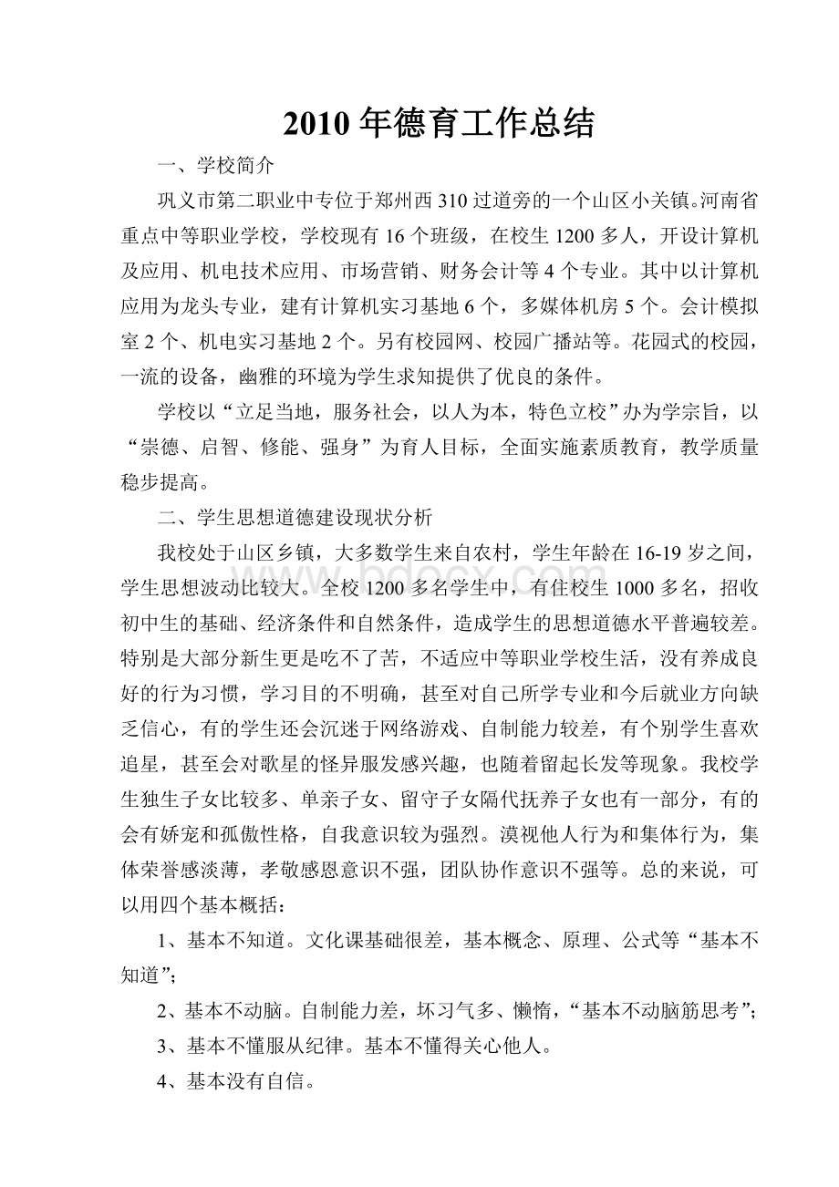 德育总结_精品文档Word文件下载.doc_第1页