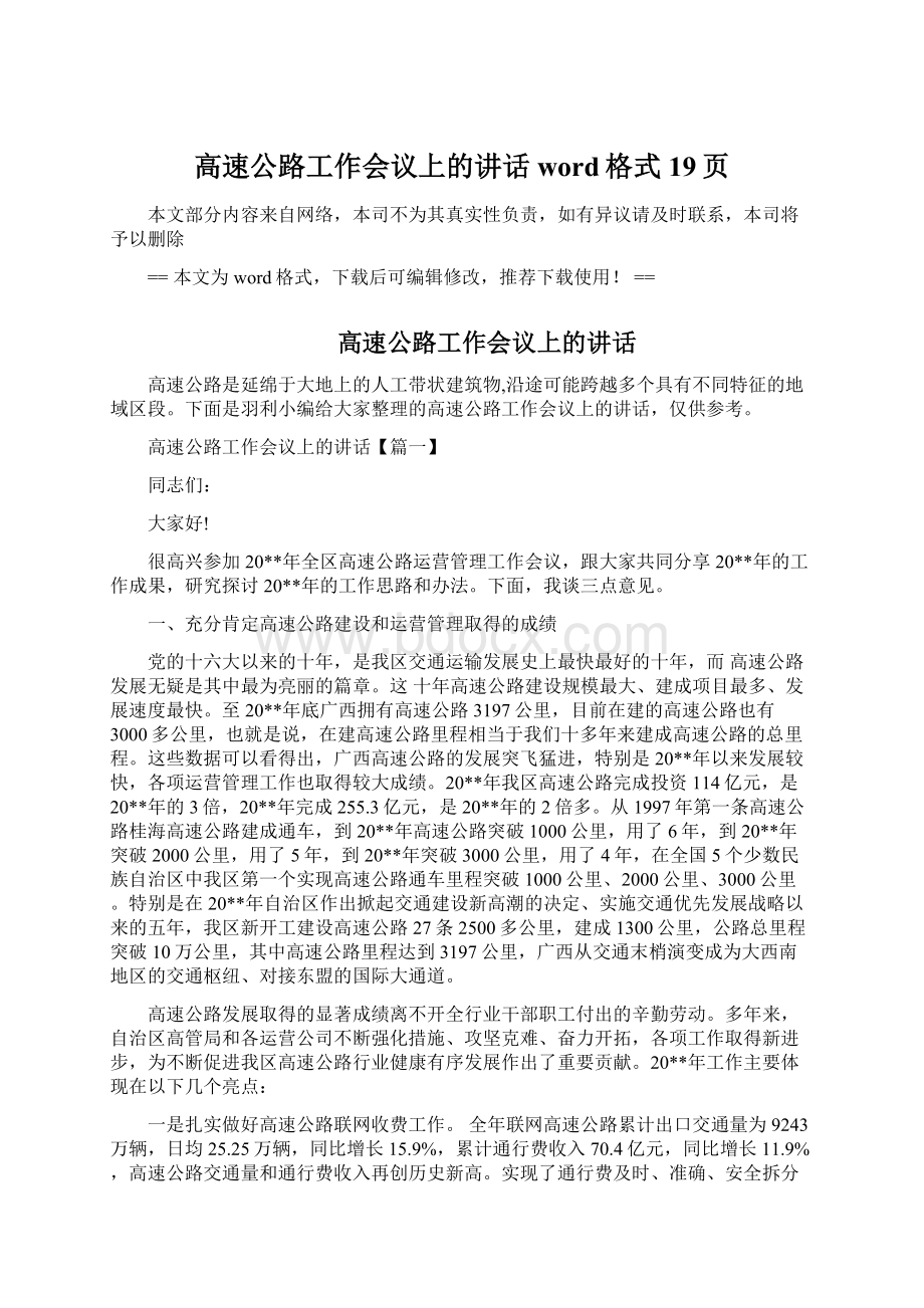 高速公路工作会议上的讲话word格式 19页文档格式.docx