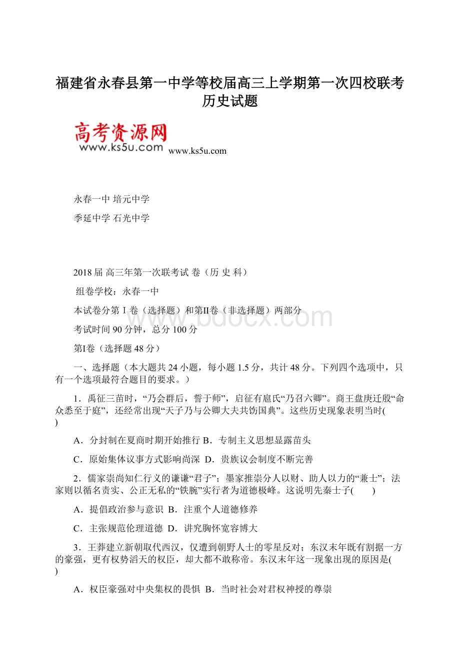 福建省永春县第一中学等校届高三上学期第一次四校联考历史试题.docx_第1页