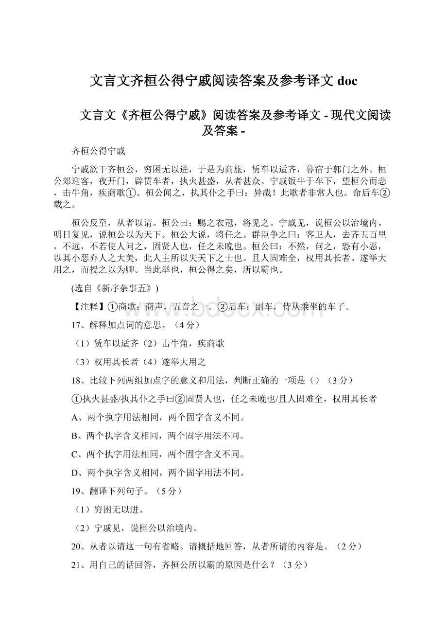 文言文齐桓公得宁戚阅读答案及参考译文docWord格式.docx