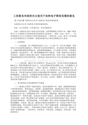 工信意见市政府办公室关于加快电子商务发展的意见.docx