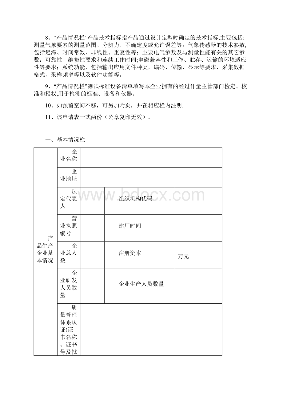 气象专用技术装备使用许可证docWord文档格式.docx_第3页