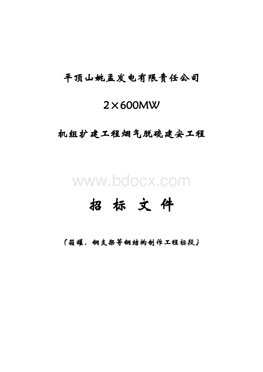 姚孟电厂FGD箱罐钢支架等钢结构制作招标文件最新_精品文档.doc