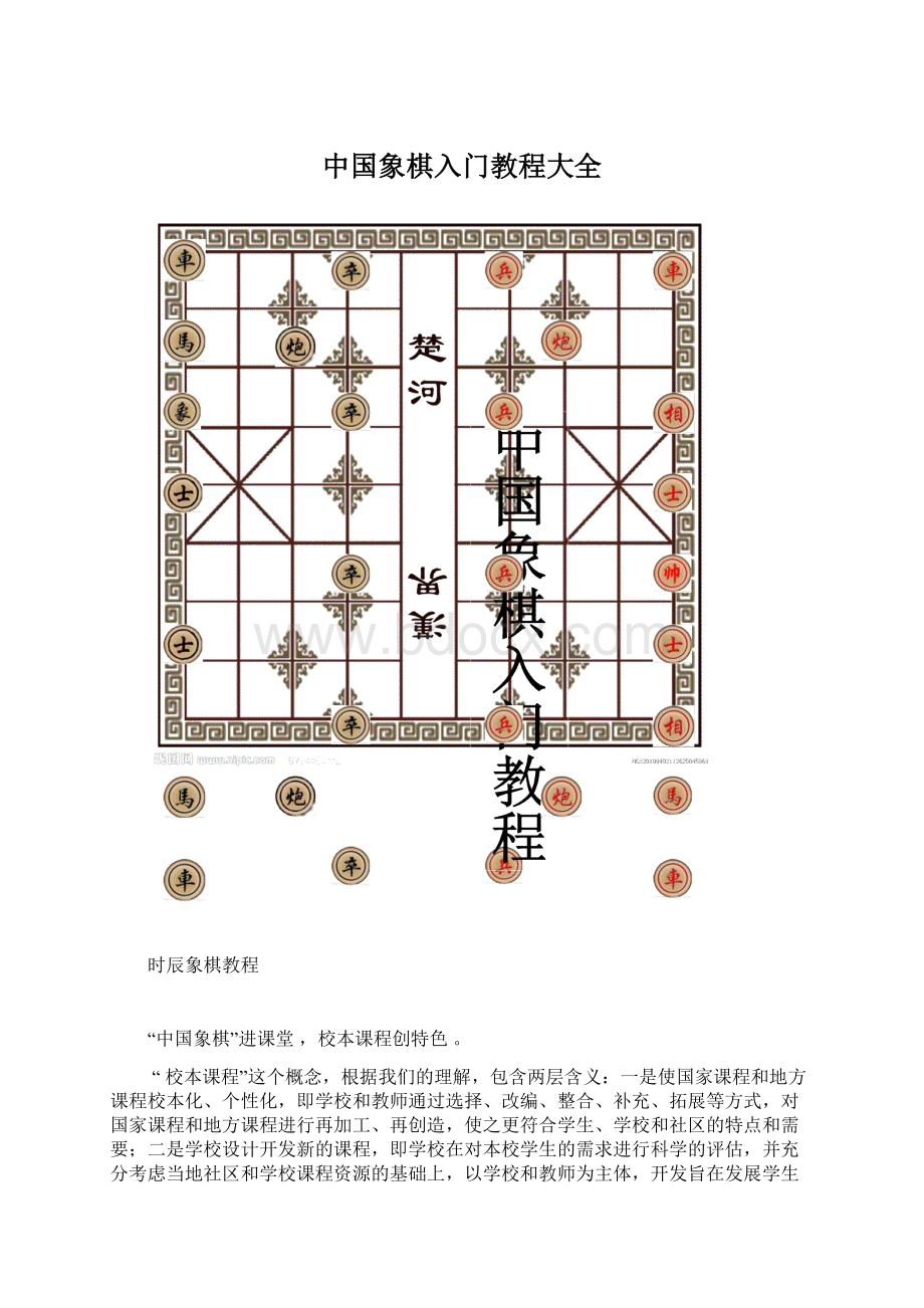 中国象棋入门教程大全Word下载.docx_第1页