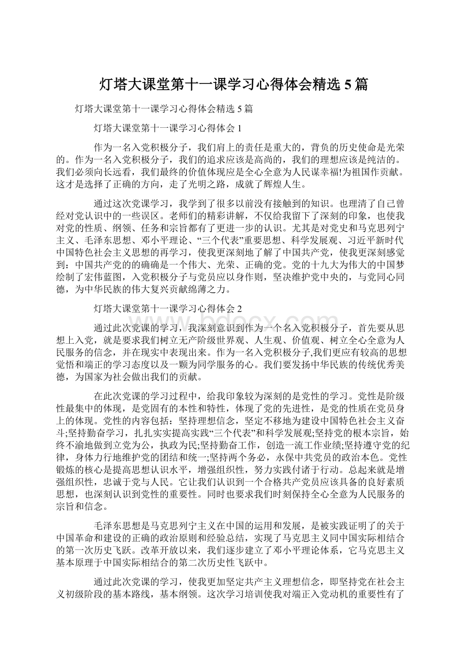 灯塔大课堂第十一课学习心得体会精选5篇.docx