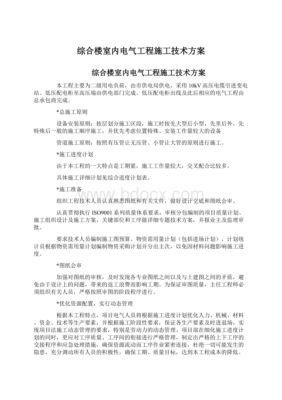 综合楼室内电气工程施工技术方案.docx