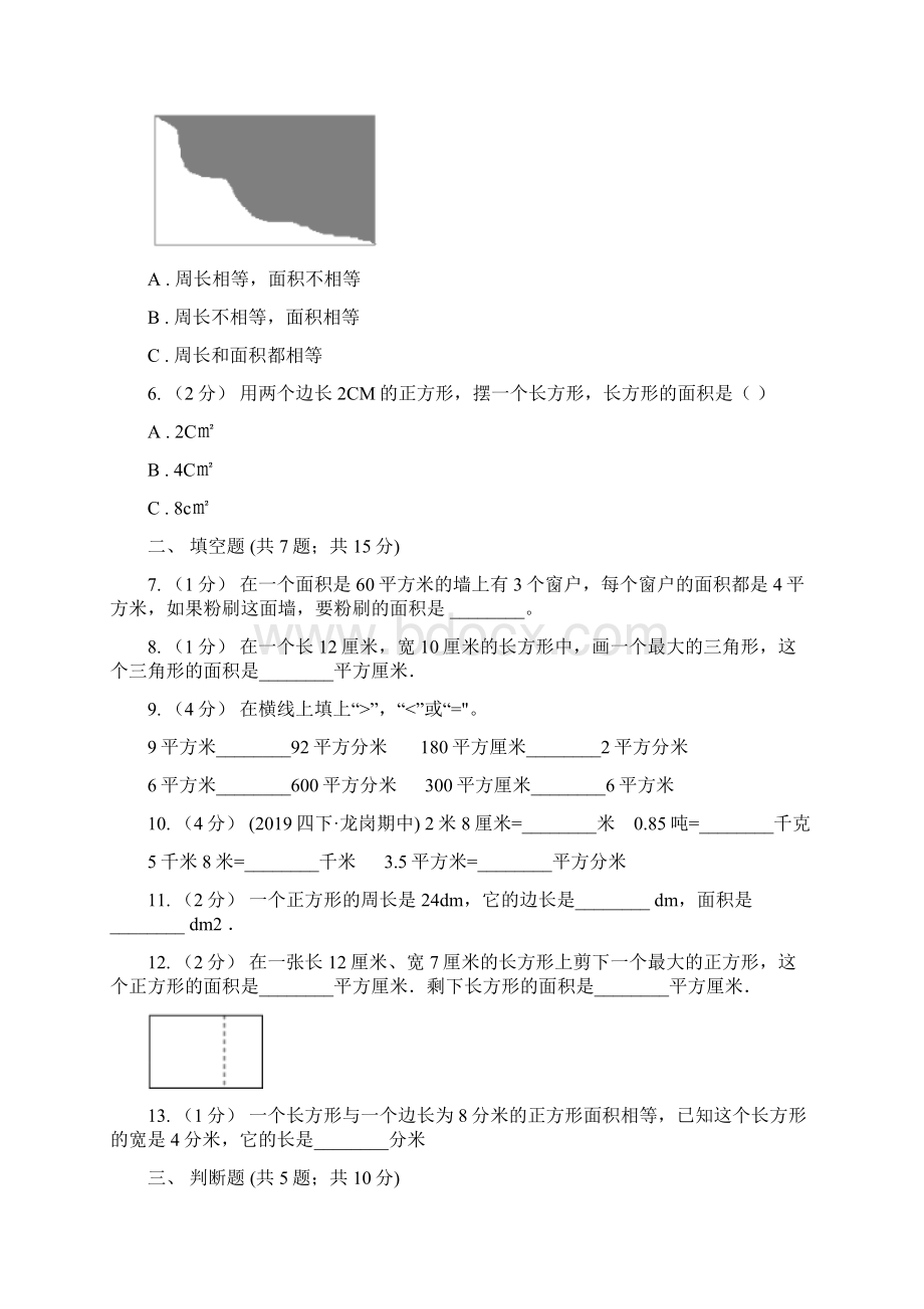 人教版数学三年级下册第五单元《面积》单元测试A卷Word格式文档下载.docx_第2页