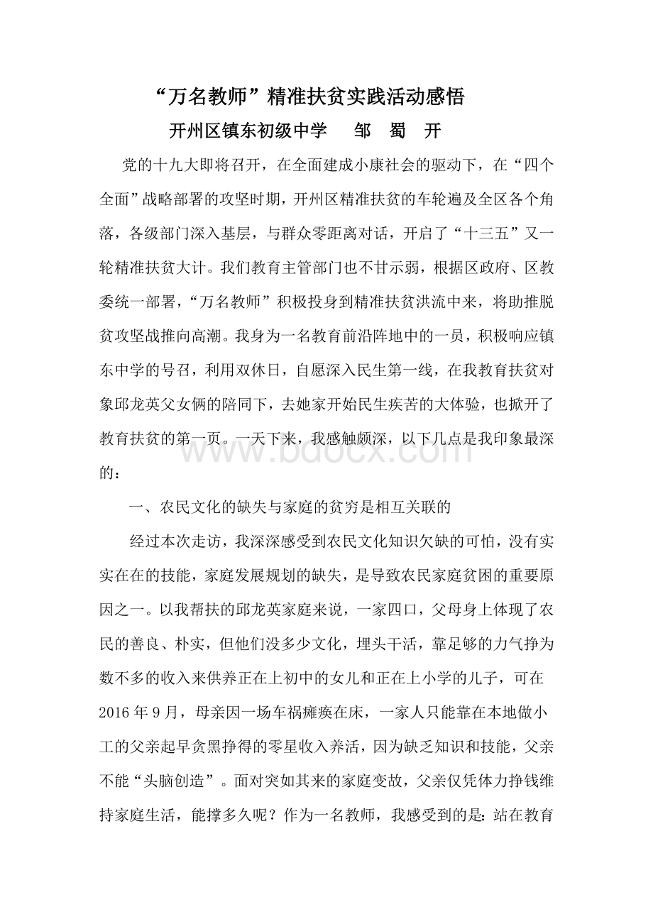 “万名教师”精准扶贫实践活动感悟Word文档格式.docx