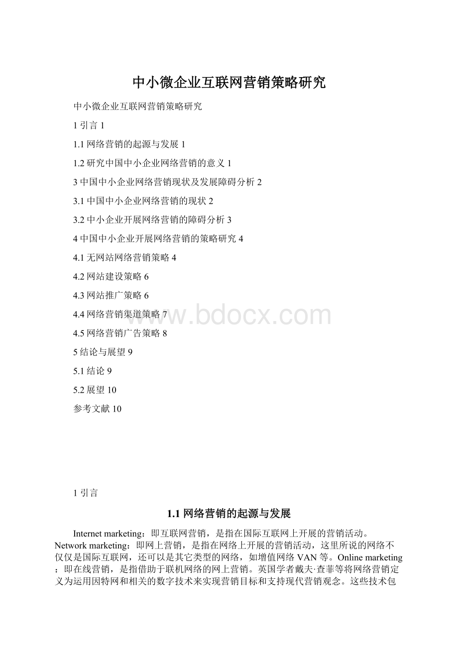 中小微企业互联网营销策略研究Word文件下载.docx