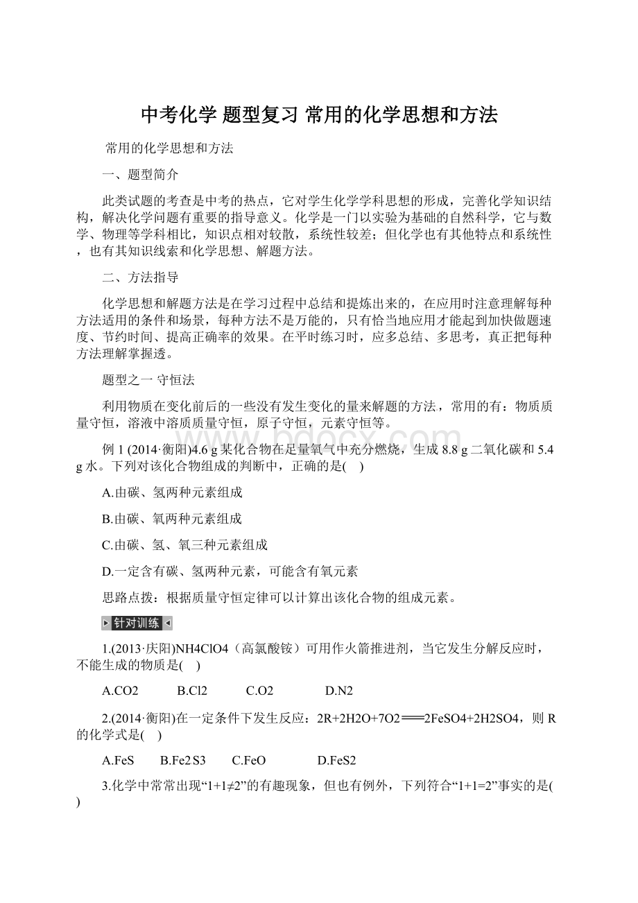 中考化学 题型复习 常用的化学思想和方法文档格式.docx_第1页