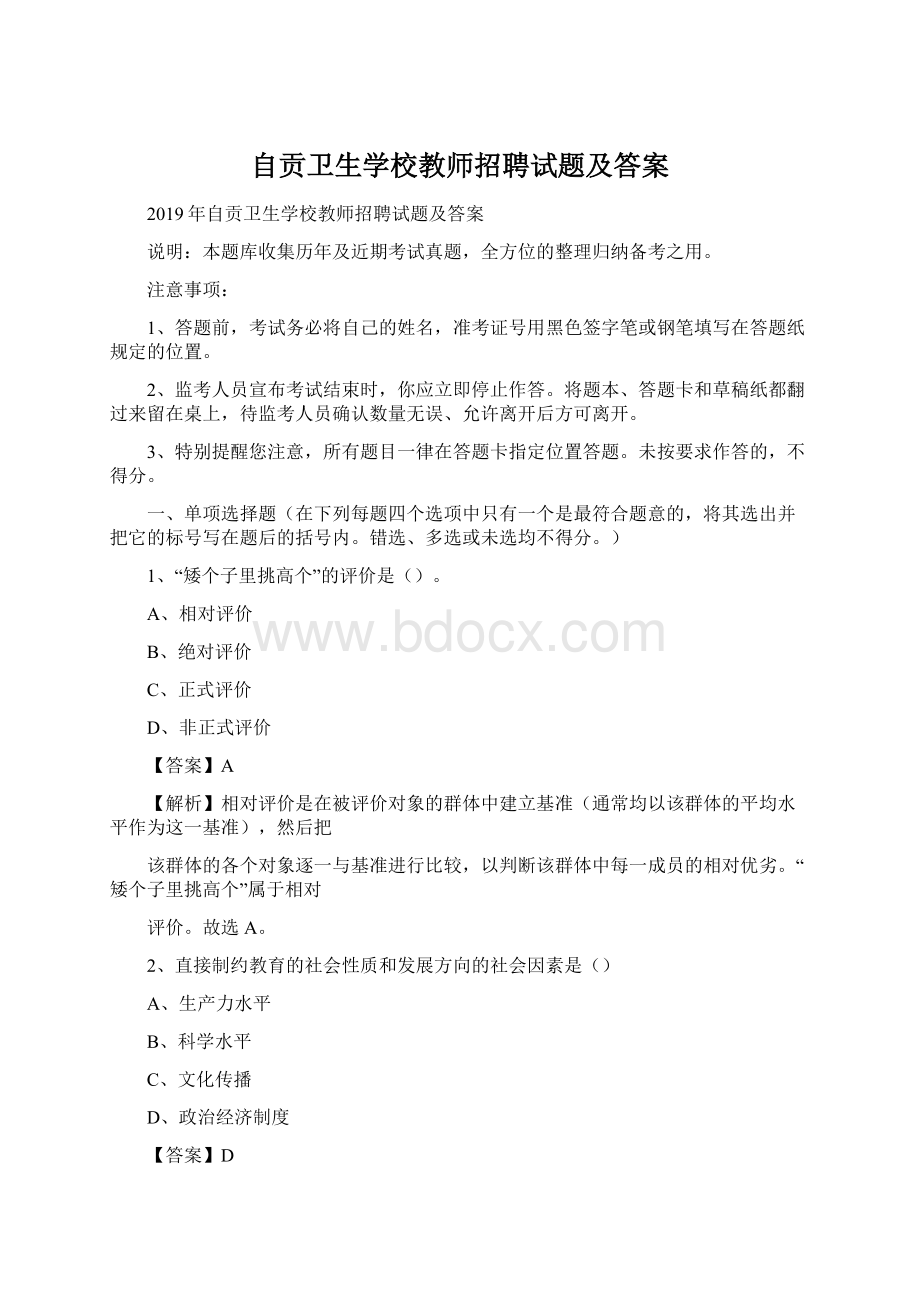 自贡卫生学校教师招聘试题及答案Word文档下载推荐.docx_第1页