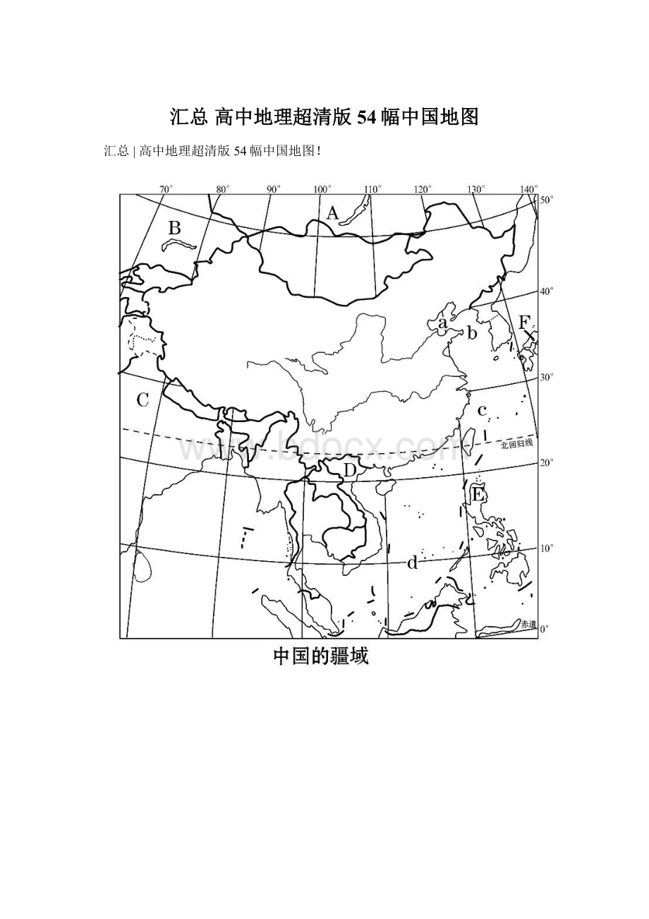 汇总高中地理超清版54幅中国地图Word下载.docx_第1页