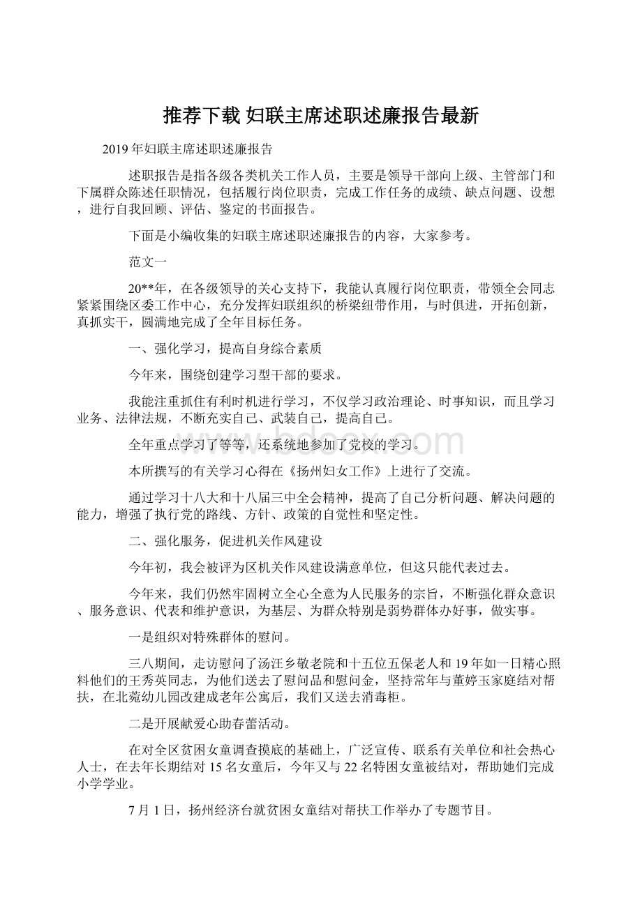 推荐下载妇联主席述职述廉报告最新Word文档下载推荐.docx