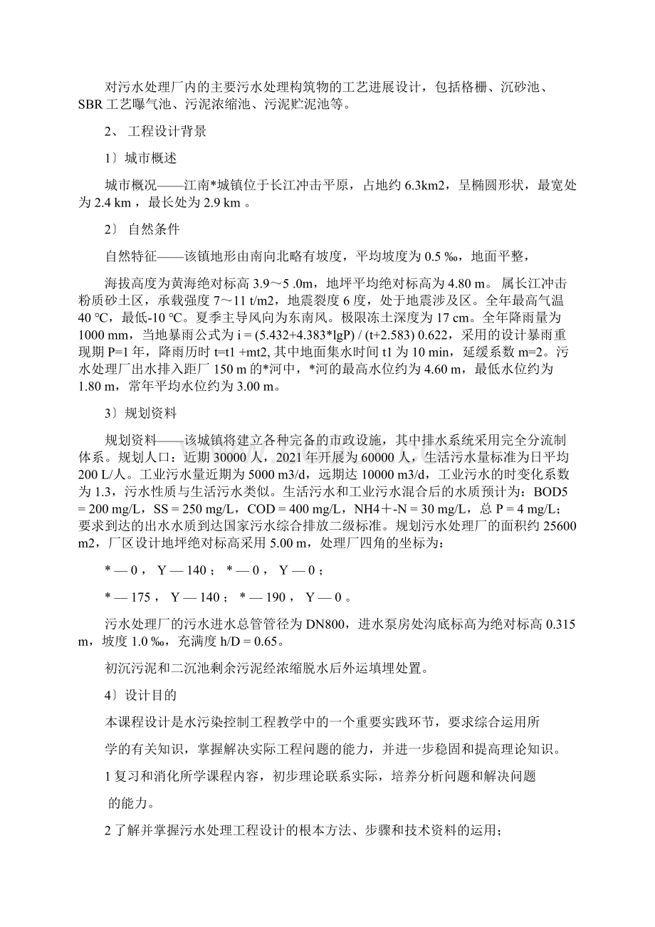 水污染控制工程课程设计Word格式.docx_第3页