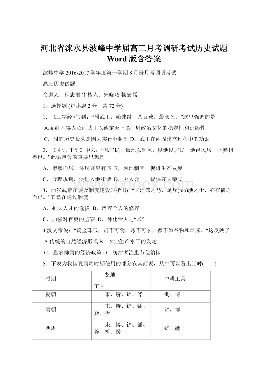 河北省涞水县波峰中学届高三月考调研考试历史试题 Word版含答案.docx_第1页