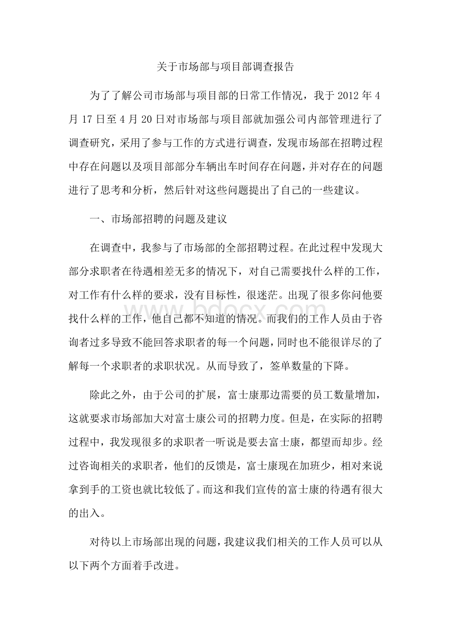 关于市场部与项目部调查报告Word下载.doc_第1页