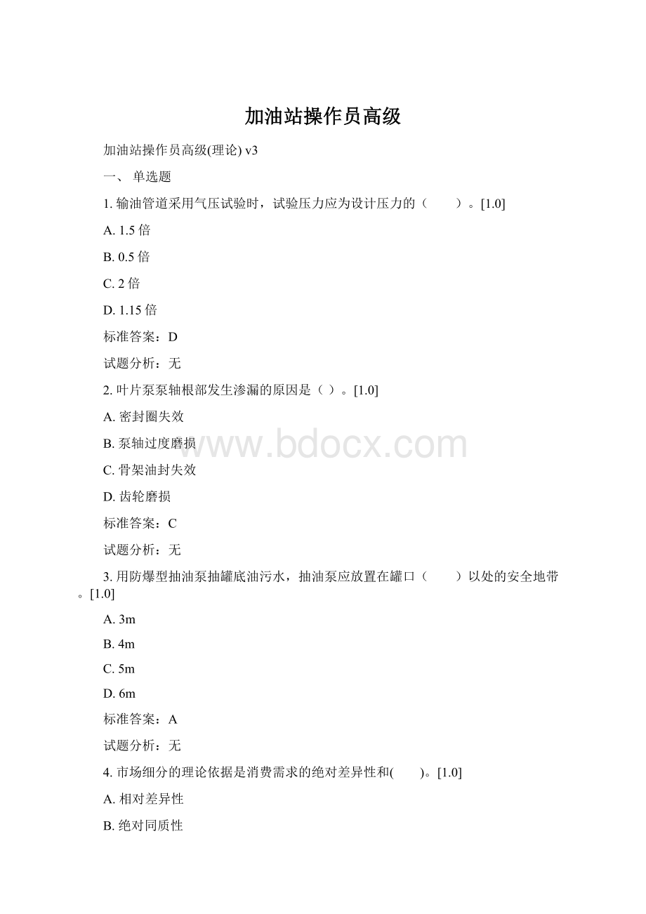 加油站操作员高级.docx_第1页