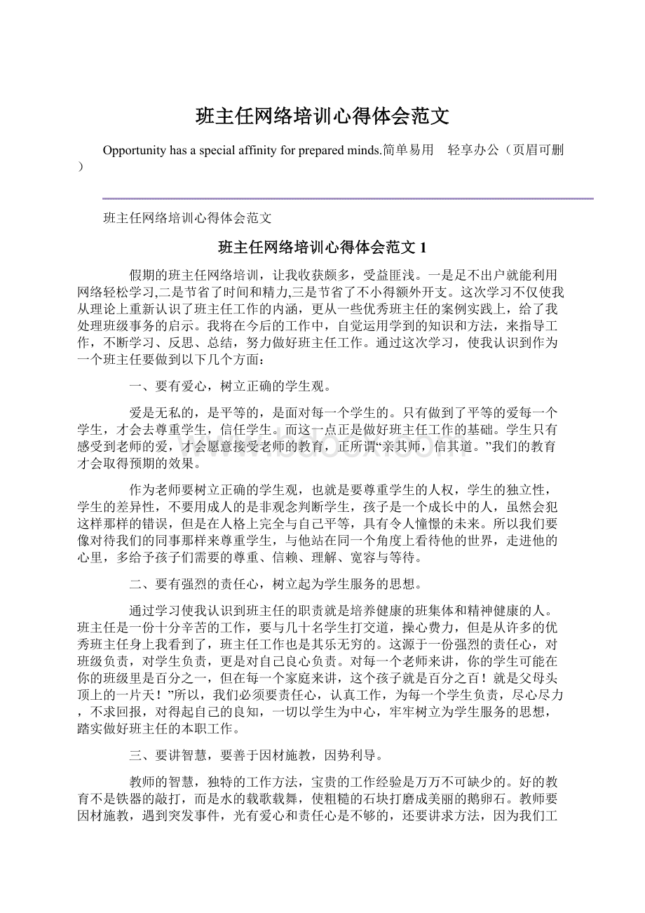 班主任网络培训心得体会范文Word文档格式.docx_第1页