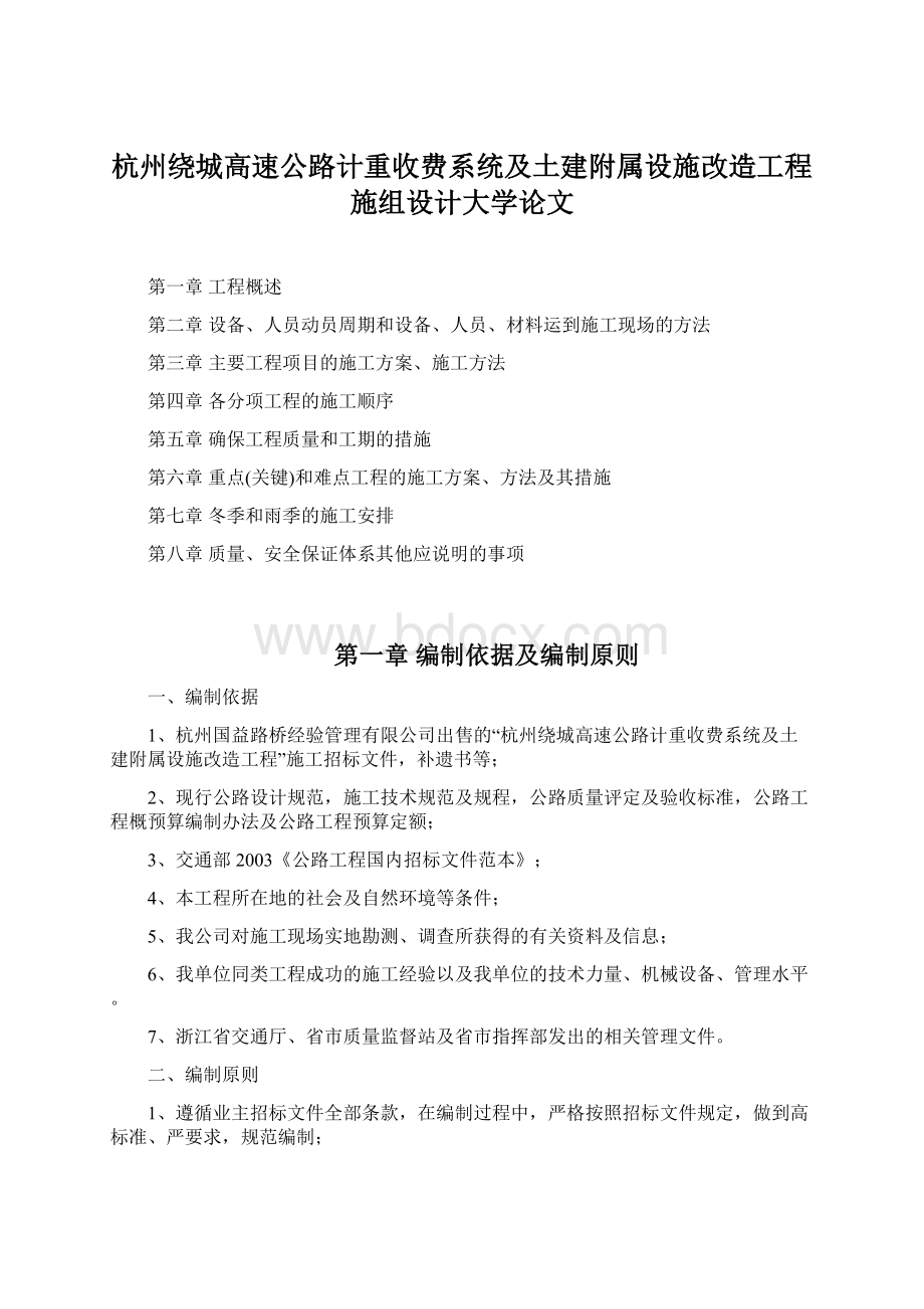 杭州绕城高速公路计重收费系统及土建附属设施改造工程施组设计大学论文Word下载.docx