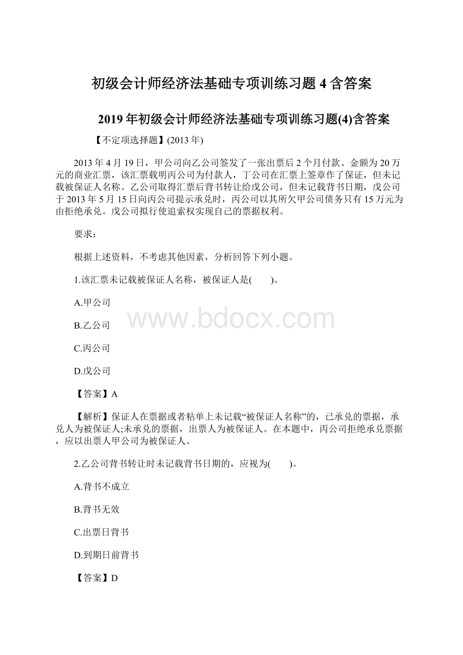 初级会计师经济法基础专项训练习题4含答案Word格式.docx