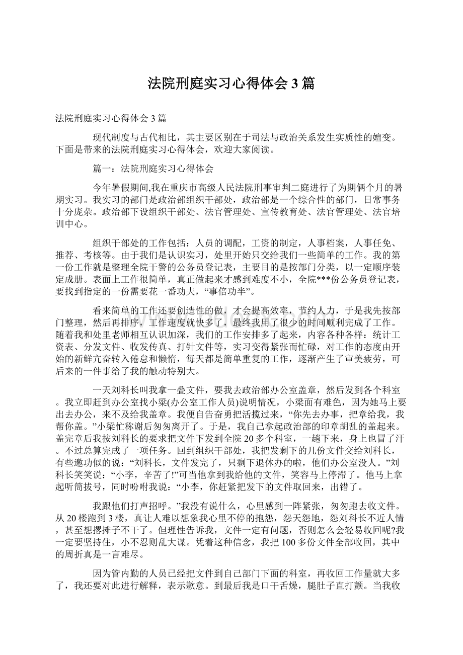 法院刑庭实习心得体会3篇.docx_第1页