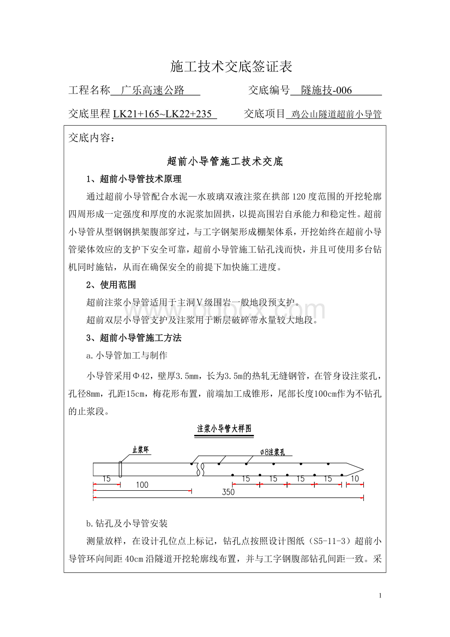 隧道超前小导管施工技术交底_精品文档Word格式.doc